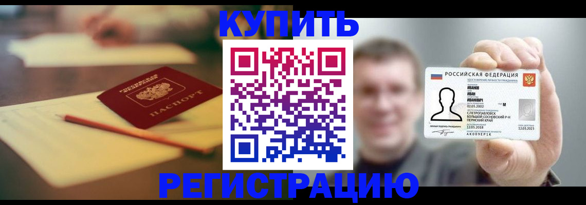 купить прописку в Северске